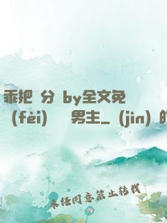 乖把腳分開by全文免費(fèi)閱讀雙男主