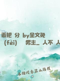 乖把腳分開by全文免費(fèi)閱讀雙男主