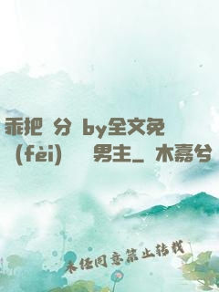 乖把腳分開by全文免費(fèi)閱讀雙男主