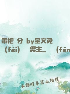 乖把腳分開by全文免費(fèi)閱讀雙男主