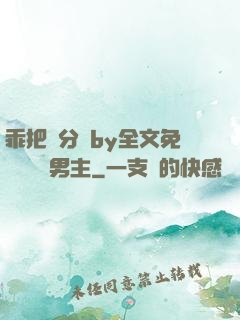 乖把腳分開by全文免費閱讀雙男主