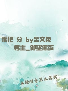 乖把腳分開by全文免費閱讀雙男主