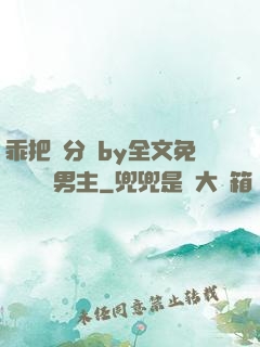 乖把腳分開by全文免費閱讀雙男主