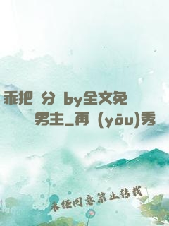 乖把腳分開by全文免費閱讀雙男主