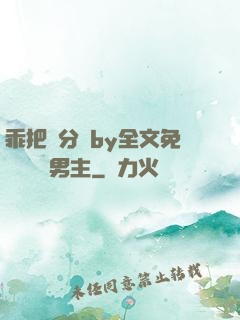 乖把腳分開by全文免費閱讀雙男主