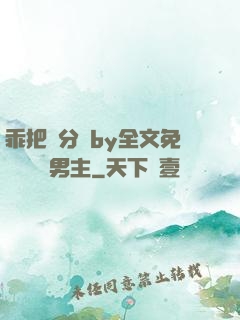 乖把腳分開by全文免費閱讀雙男主