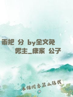 乖把腳分開by全文免費閱讀雙男主