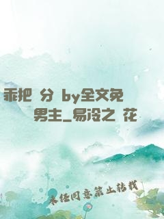 乖把腳分開by全文免費閱讀雙男主