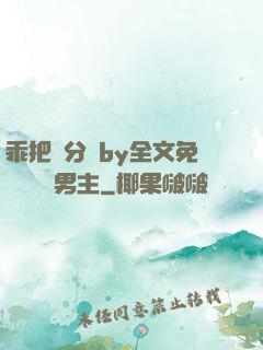 乖把腳分開by全文免費閱讀雙男主
