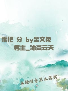 乖把腳分開by全文免費閱讀雙男主