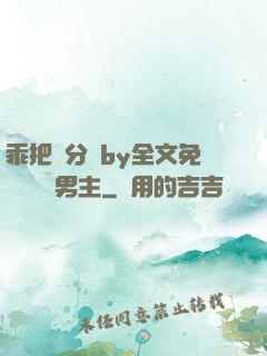 乖把腳分開by全文免費閱讀雙男主
