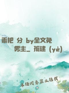 乖把腳分開by全文免費閱讀雙男主