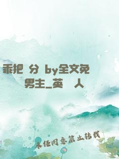 乖把腳分開by全文免費閱讀雙男主