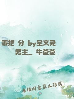 乖把腳分開by全文免費閱讀雙男主