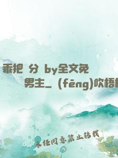 乖把腳分開by全文免費閱讀雙男主
