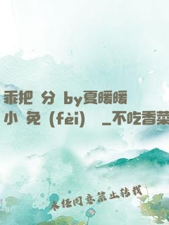 乖把腳分開by夏暖暖小說免費(fèi)閱讀