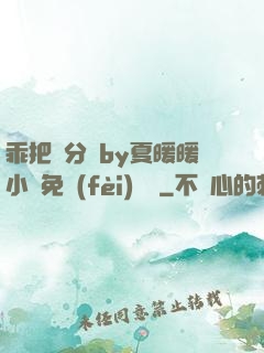 乖把腳分開by夏暖暖小說免費(fèi)閱讀