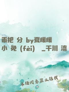 乖把腳分開by夏暖暖小說免費(fèi)閱讀