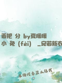乖把腳分開by夏暖暖小說免費(fèi)閱讀