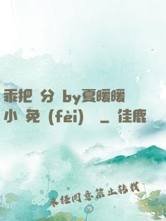 乖把腳分開by夏暖暖小說免費(fèi)閱讀