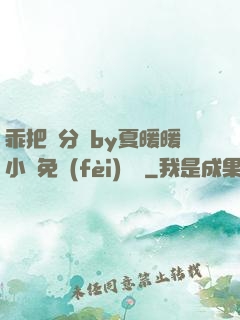 乖把腳分開by夏暖暖小說免費(fèi)閱讀
