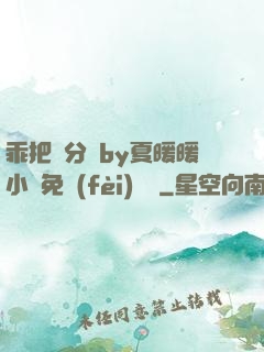 乖把腳分開by夏暖暖小說免費(fèi)閱讀