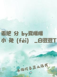 乖把腳分開by夏暖暖小說免費(fèi)閱讀