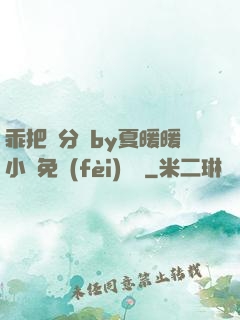 乖把腳分開by夏暖暖小說免費(fèi)閱讀