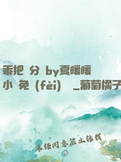 乖把腳分開by夏暖暖小說免費(fèi)閱讀