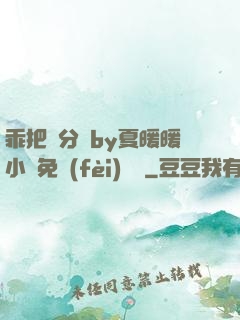 乖把腳分開by夏暖暖小說免費(fèi)閱讀