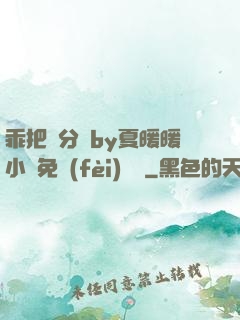 乖把腳分開by夏暖暖小說免費(fèi)閱讀