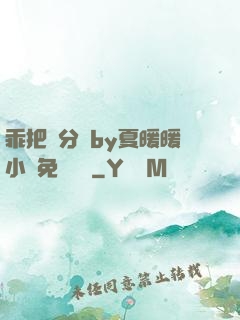 乖把腳分開by夏暖暖小說免費閱讀