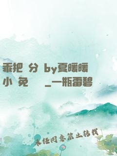 乖把腳分開by夏暖暖小說免費閱讀