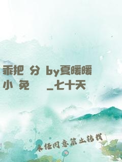 乖把腳分開by夏暖暖小說免費閱讀