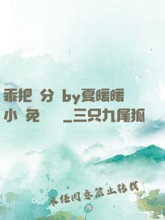 乖把腳分開by夏暖暖小說免費閱讀