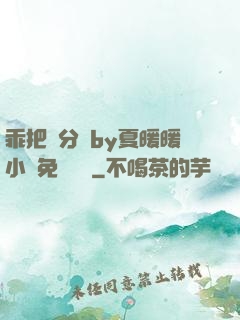 乖把腳分開by夏暖暖小說免費閱讀