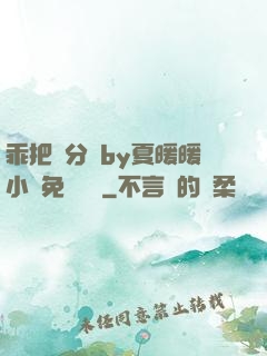 乖把腳分開by夏暖暖小說免費閱讀