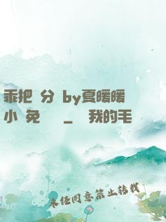 乖把腳分開by夏暖暖小說免費閱讀