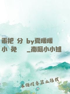 乖把腳分開by夏暖暖小說免費閱讀