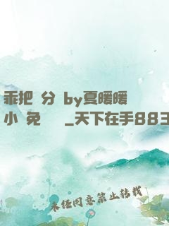 乖把腳分開by夏暖暖小說免費閱讀