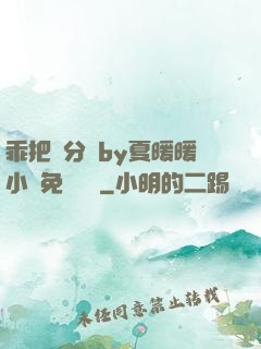 乖把腳分開by夏暖暖小說免費閱讀