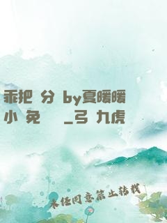 乖把腳分開by夏暖暖小說免費閱讀