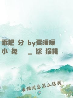 乖把腳分開by夏暖暖小說免費閱讀