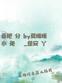 乖把腳分開by夏暖暖小說免費閱讀