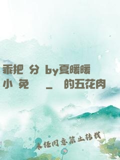 乖把腳分開by夏暖暖小說免費閱讀