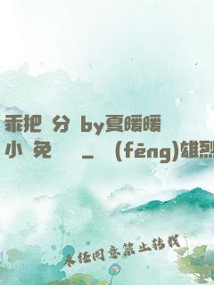 乖把腳分開by夏暖暖小說免費閱讀