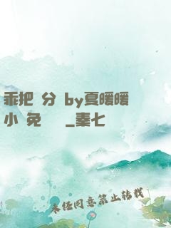 乖把腳分開by夏暖暖小說免費閱讀