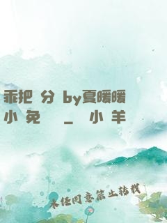 乖把腳分開by夏暖暖小說免費閱讀