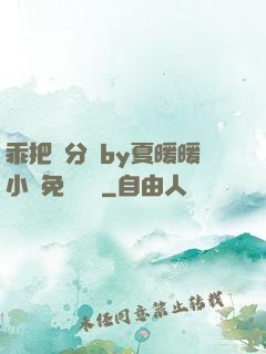 乖把腳分開by夏暖暖小說免費閱讀