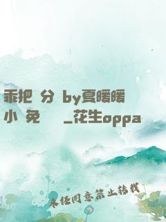 乖把腳分開by夏暖暖小說免費閱讀